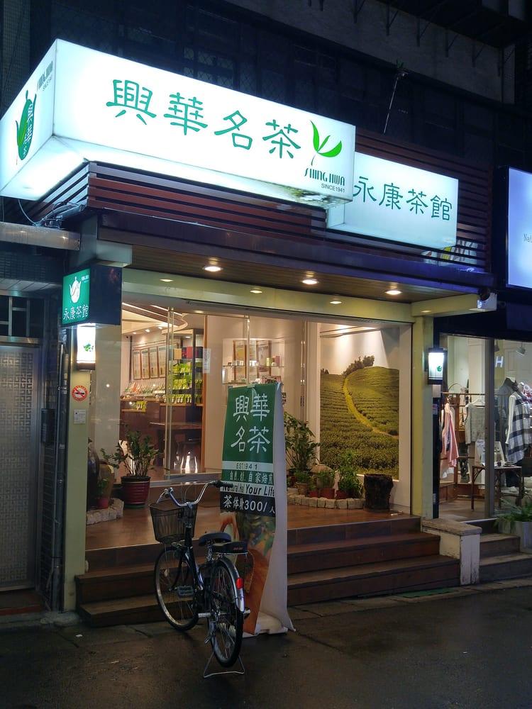 興華名茶shing Hwa Tea