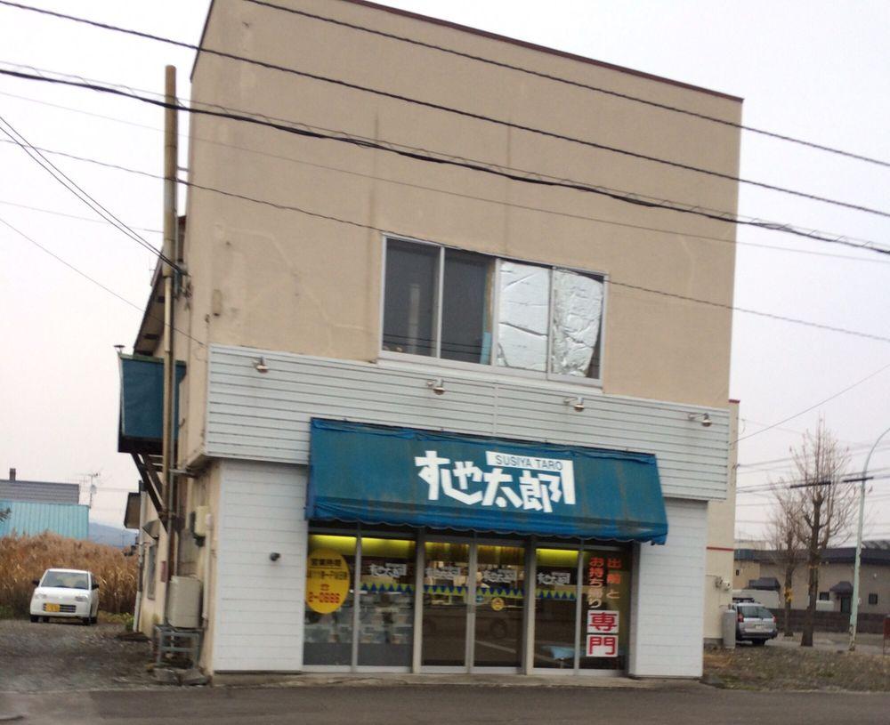 すしや太郎芦別店