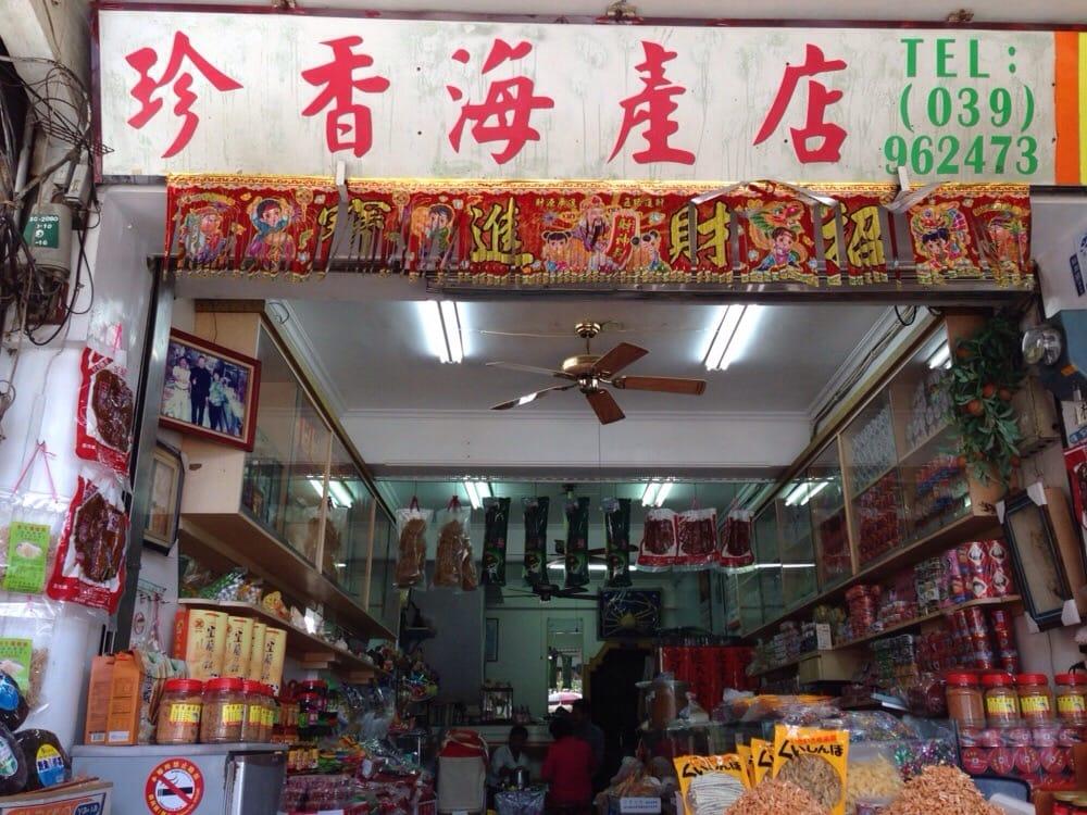 珍香海產店