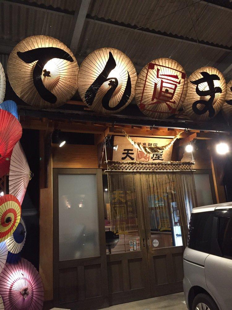 天眞屋