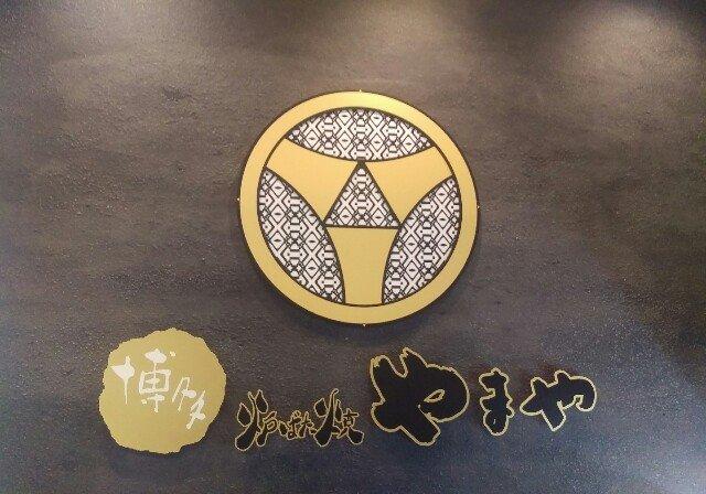 やまや 秋葉原店