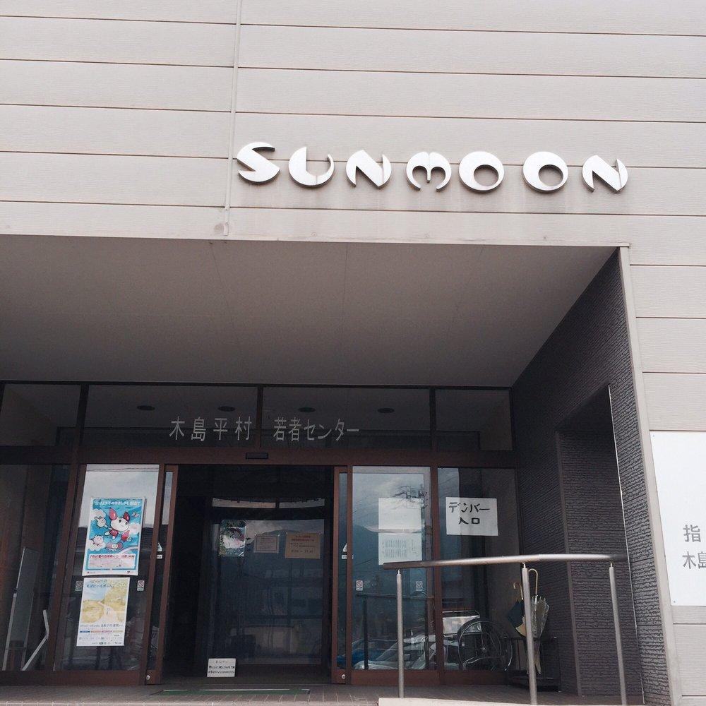 木島平村若者センターデンバー