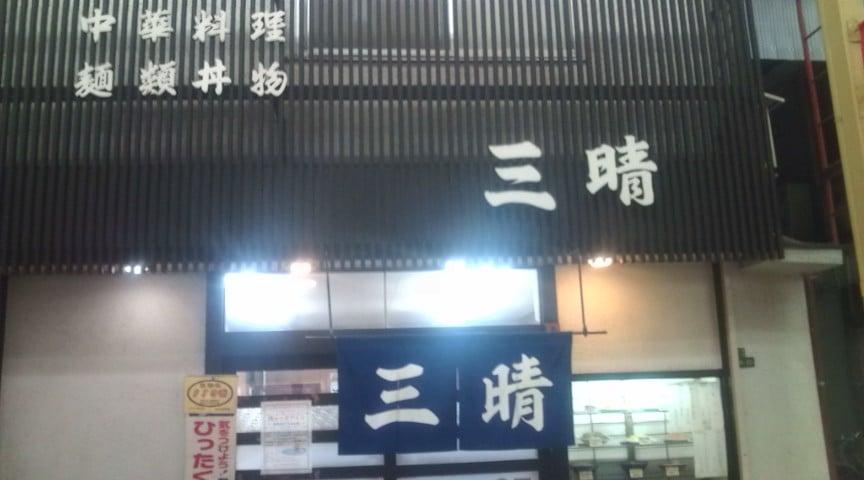 三晴食堂