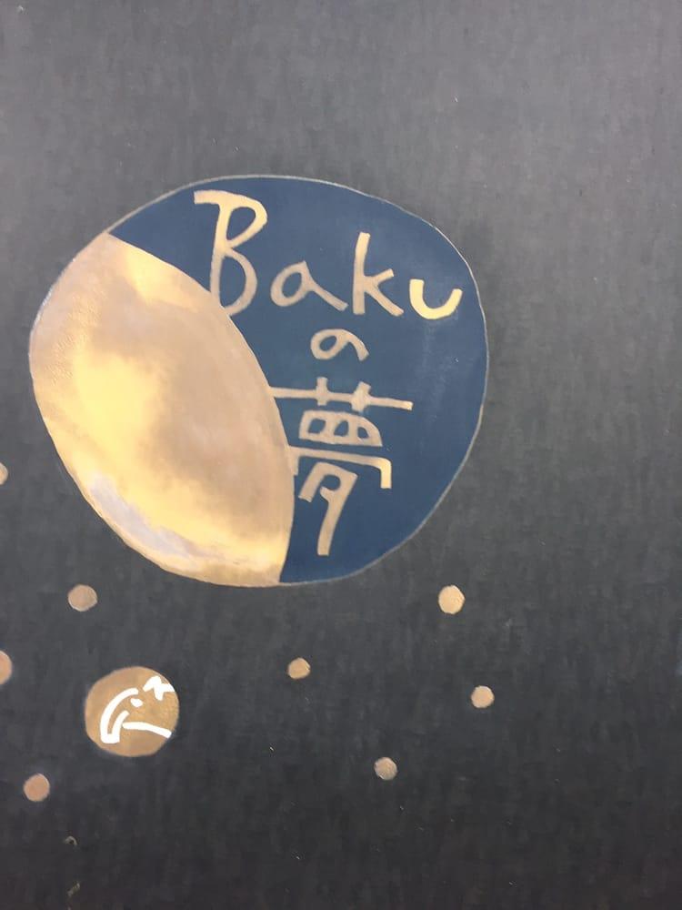 バクの夢
