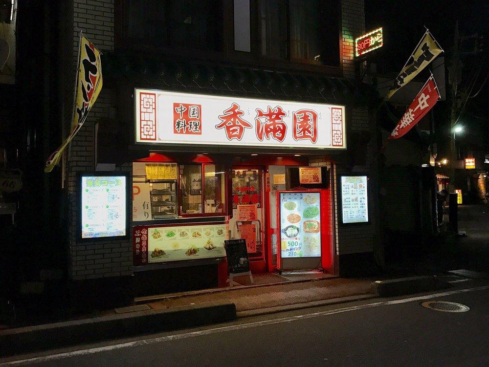 中国菜家 香満園