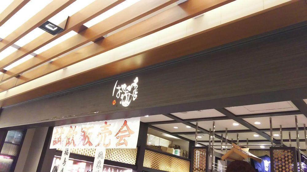 はせがわ酒店 東京スカイツリータウン・ソラマチ店