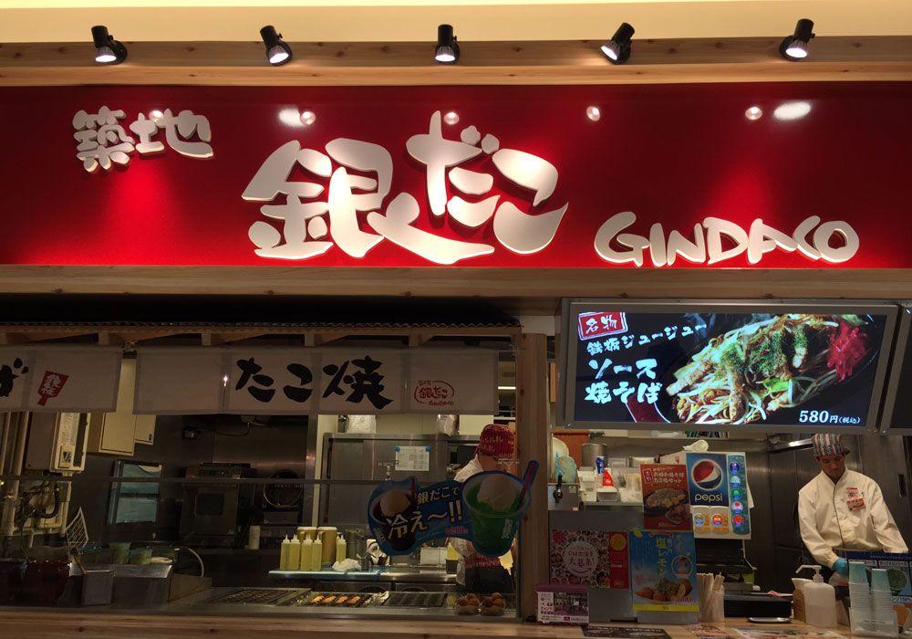 築地銀だこ 北大路ビブレ店