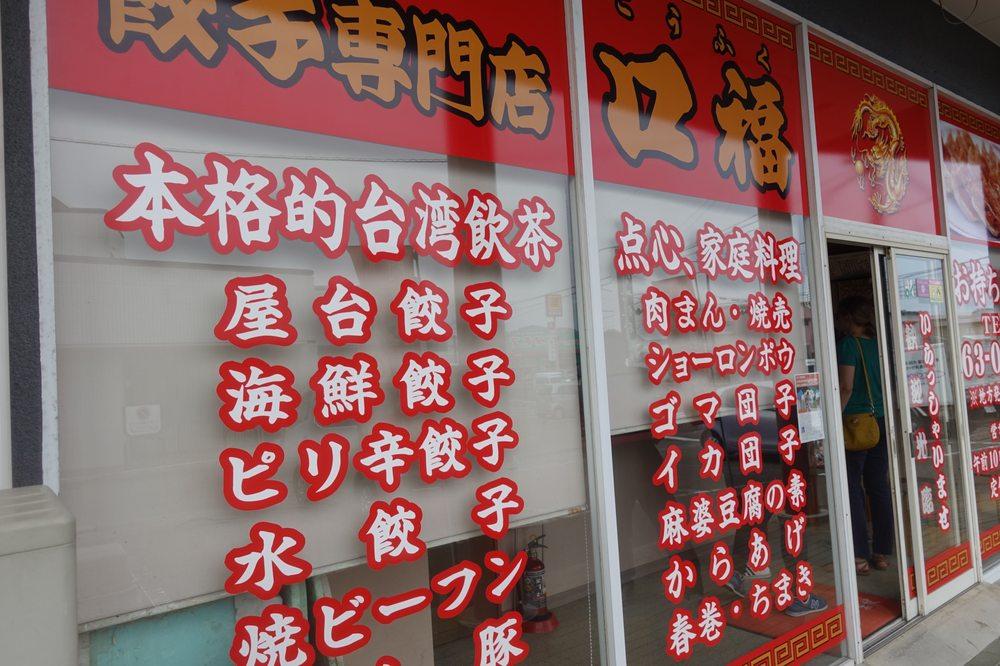 口福