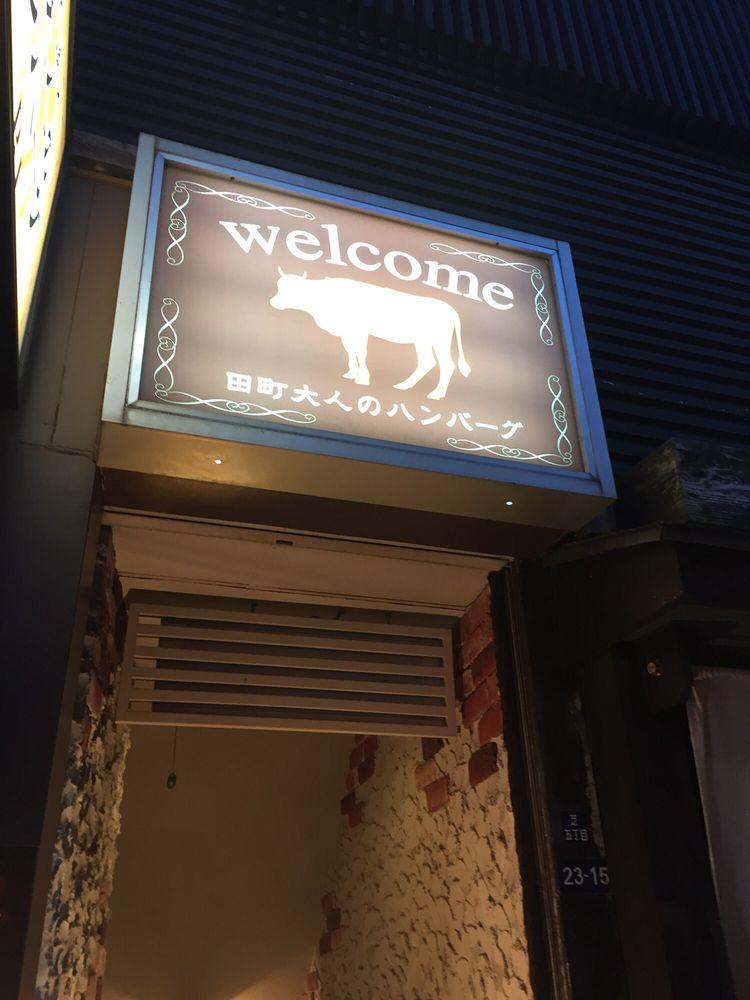 田町大人のハンバーグ