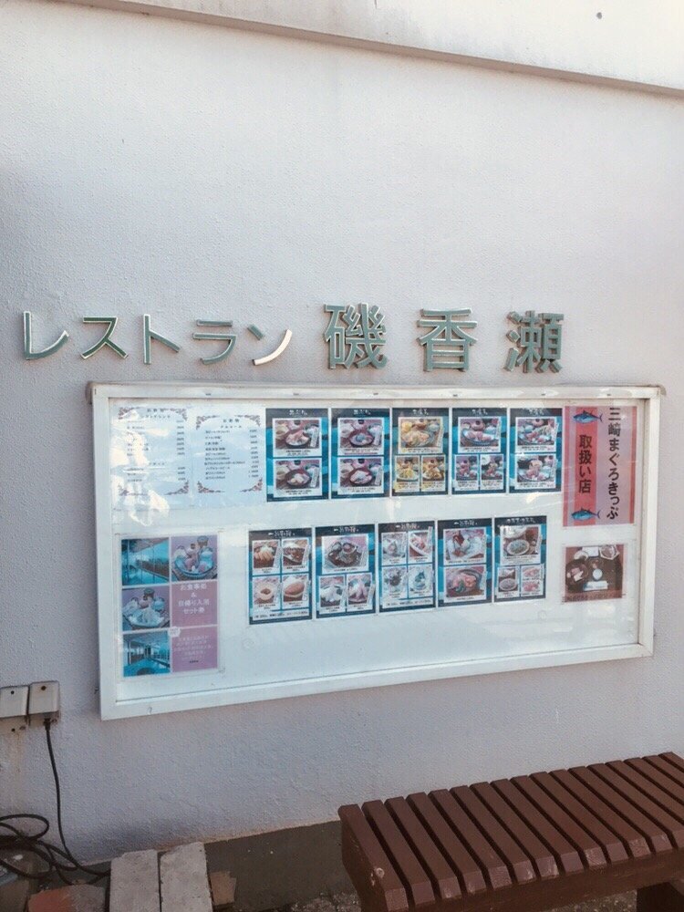 レストラン 磯香瀬