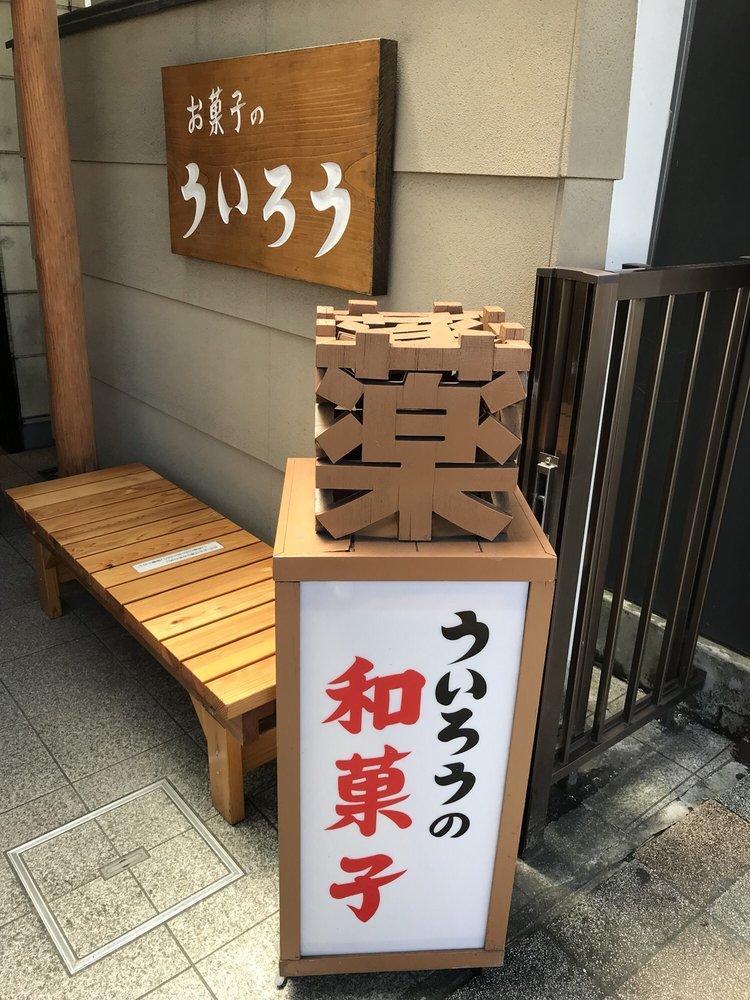 ういろう 駅前調剤薬局
