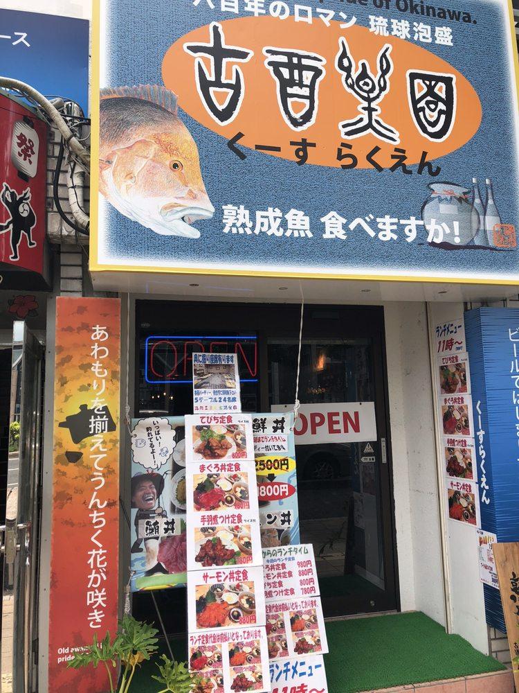 海族工房の古酒楽園