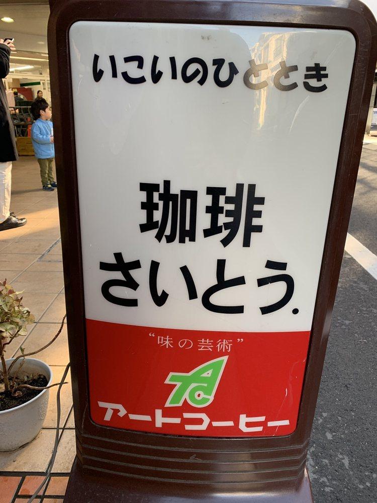 珈琲さいとう