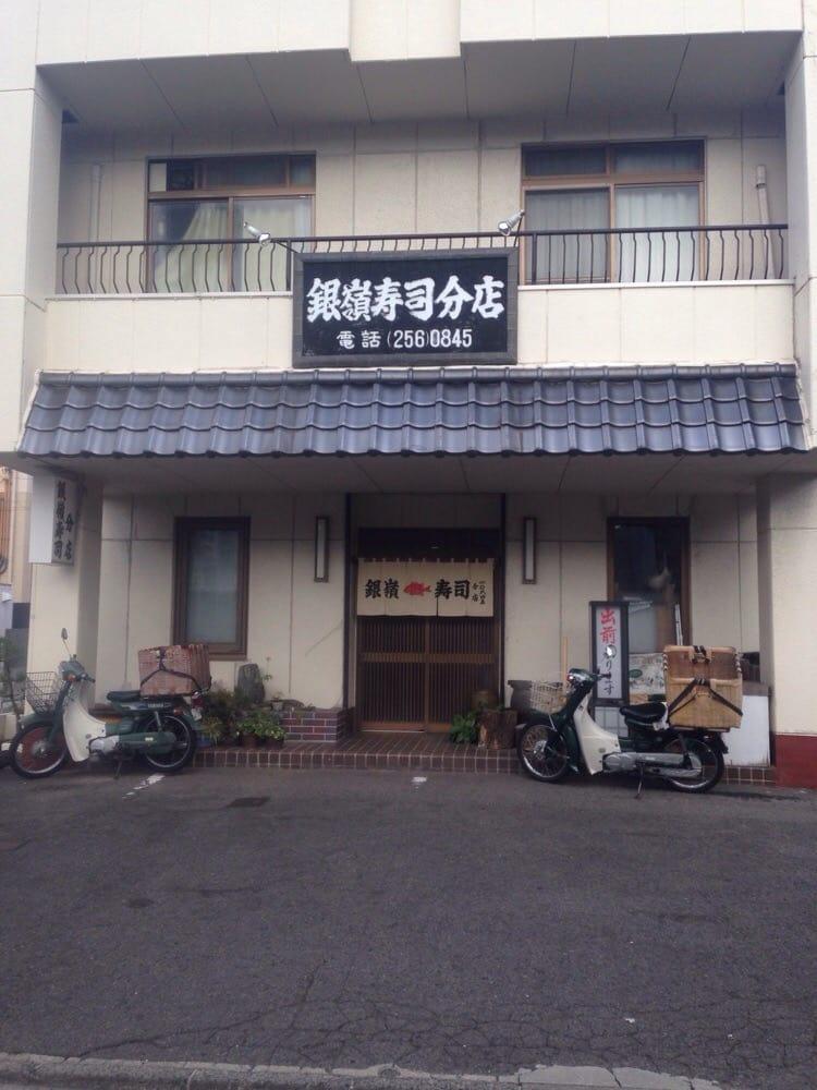 銀嶺寿司 分店