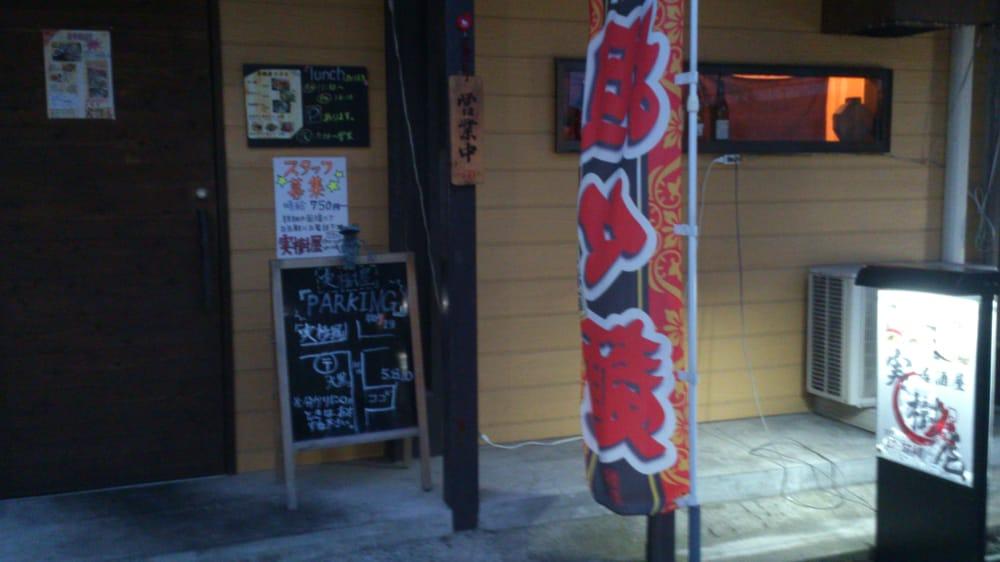 実樹屋