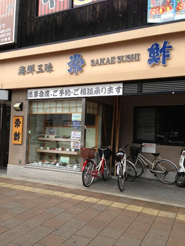 栄鮓
