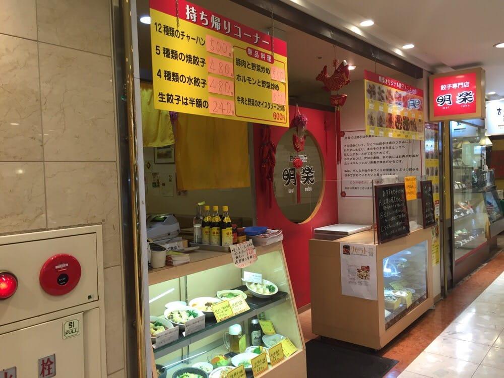餃子専門店明楽