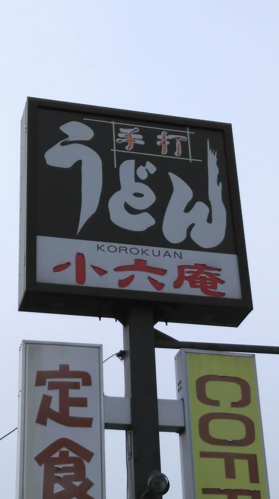 ころくあん