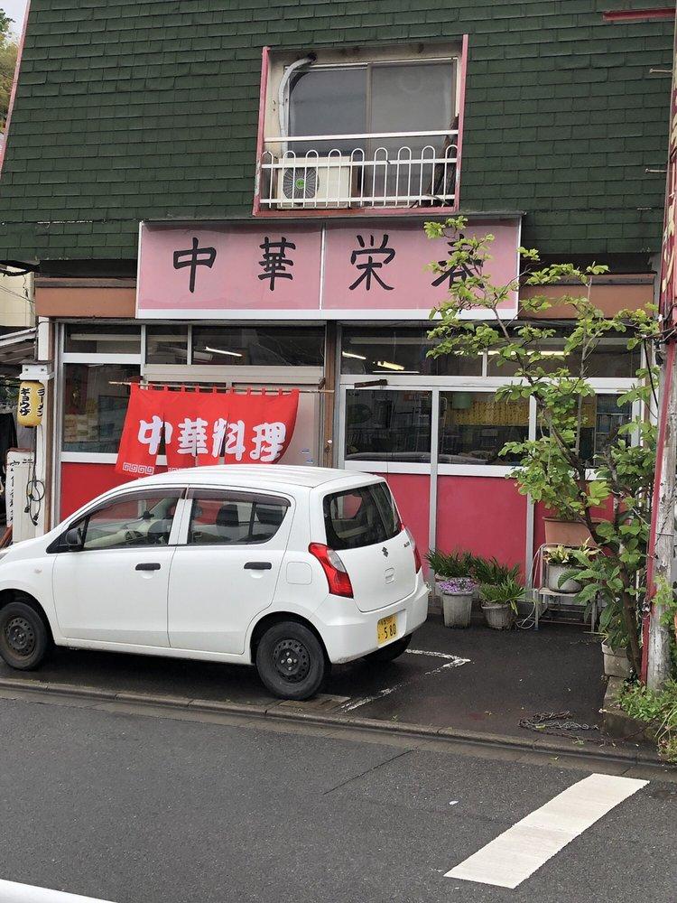 栄春
