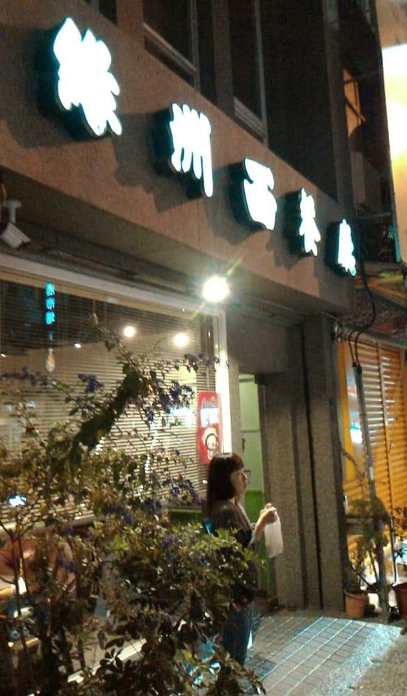 綠洲西餐廳