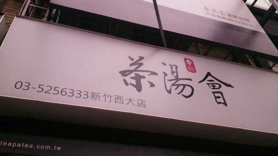茶湯會