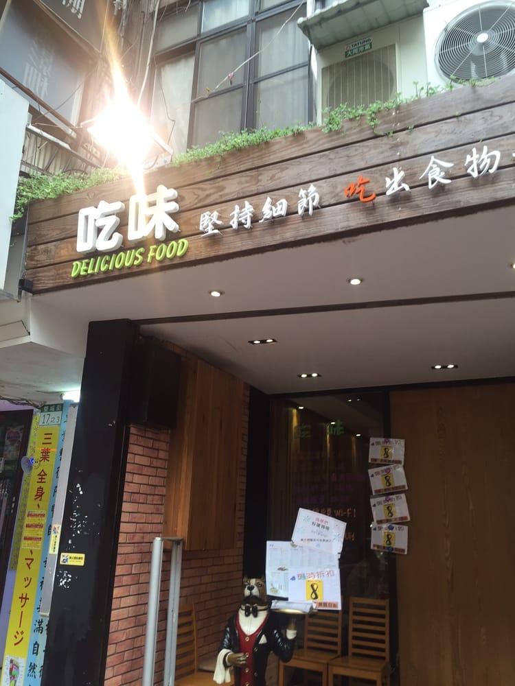 吃味