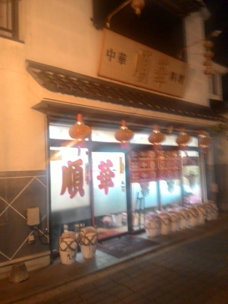 中華料理順華