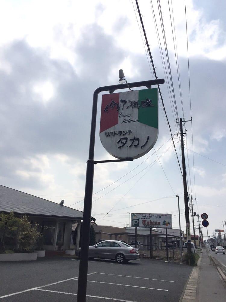 リストランテ・タカノ