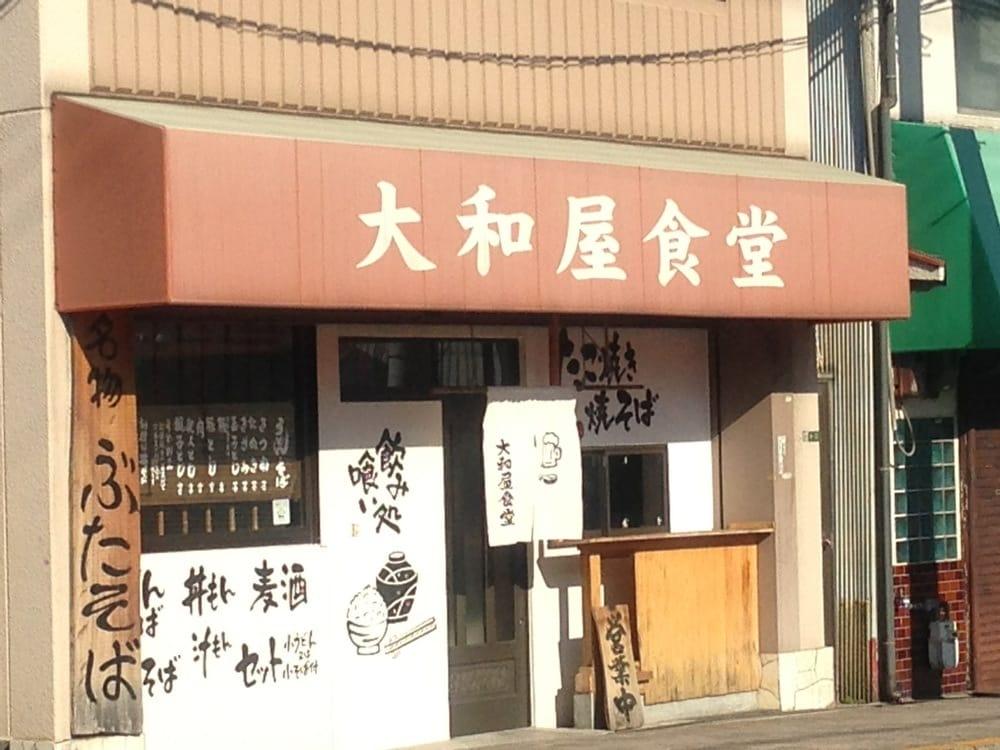 大和屋食堂