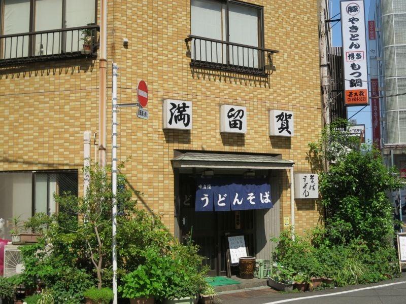 満留賀