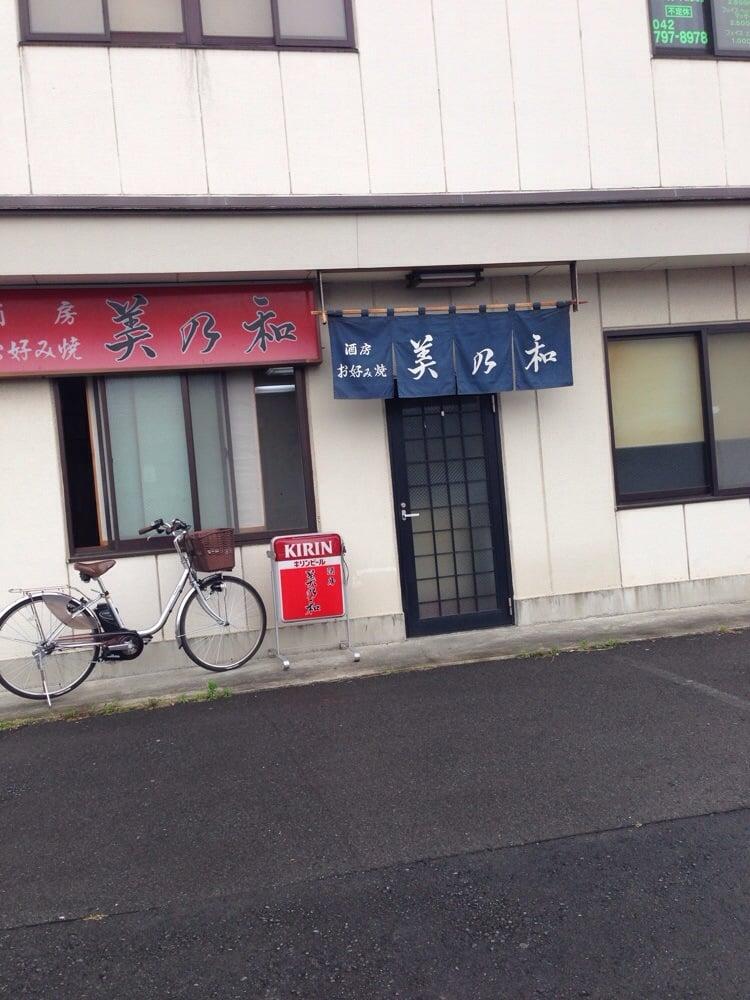 美乃和