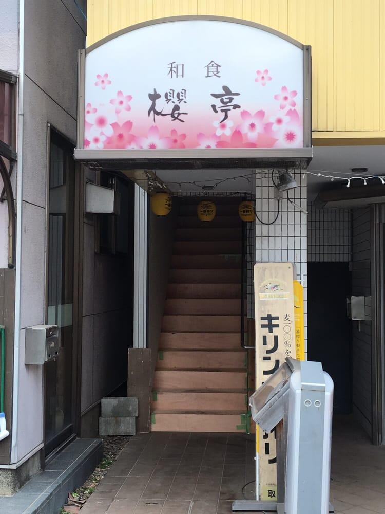 和食櫻亭