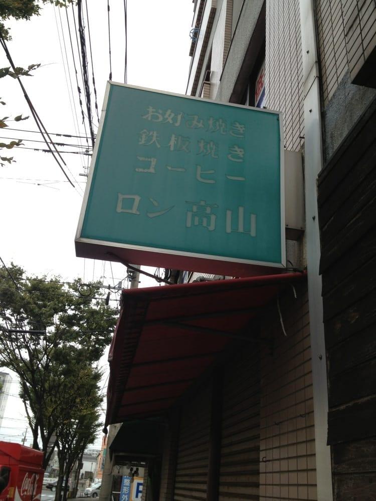 ロン高山