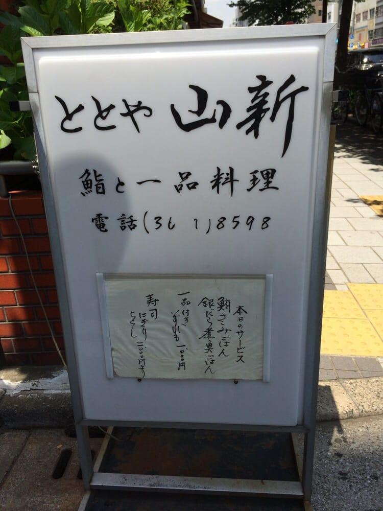 山新
