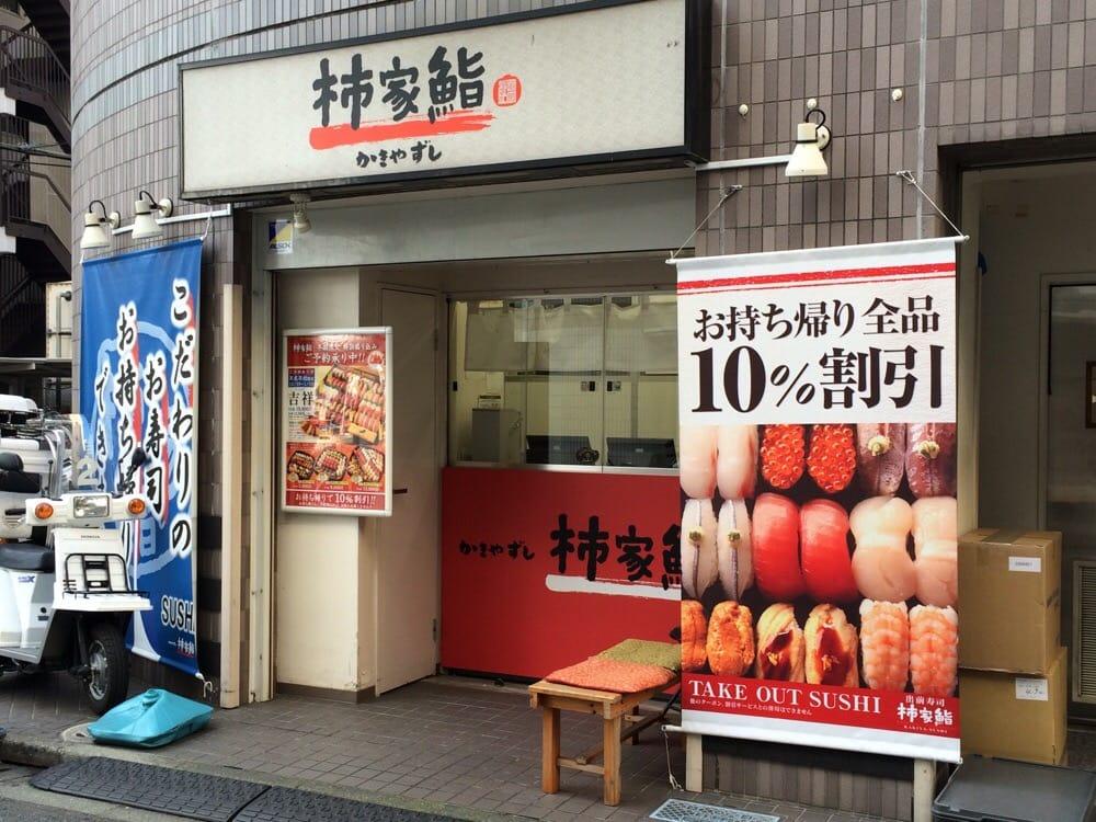 柿家鮨大森店