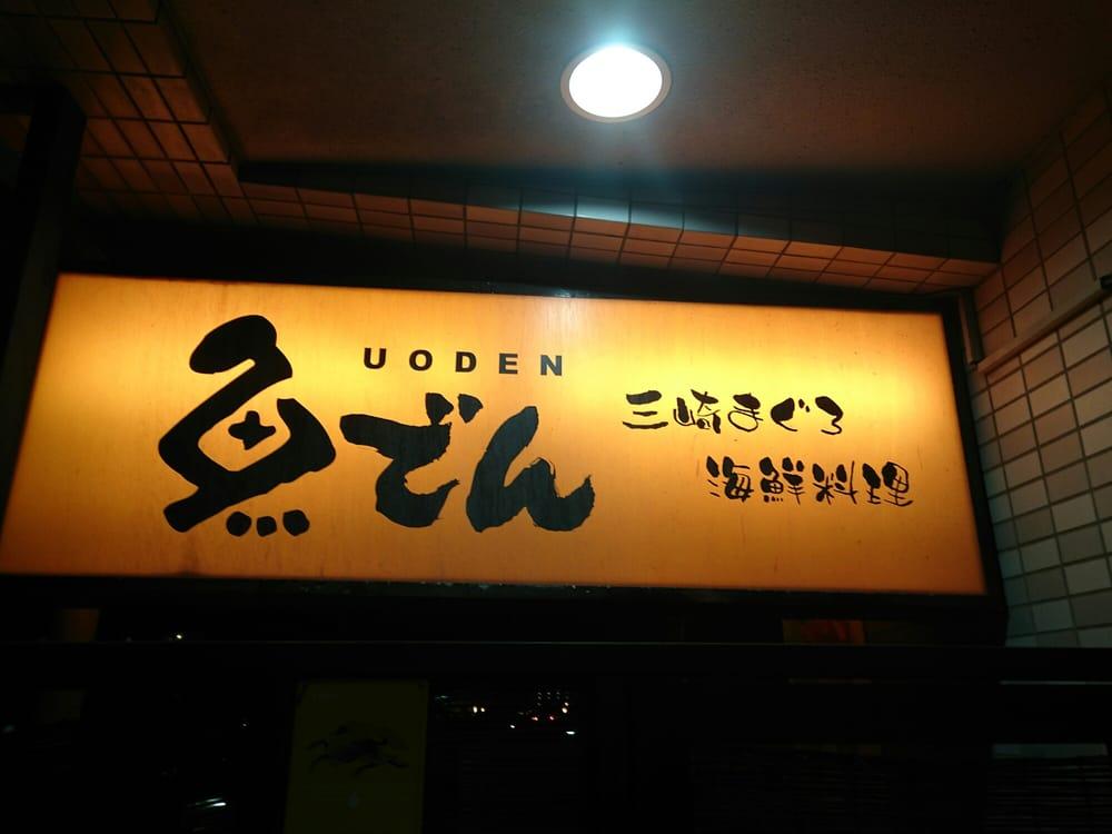 魚Ｄｅｎ海老名店