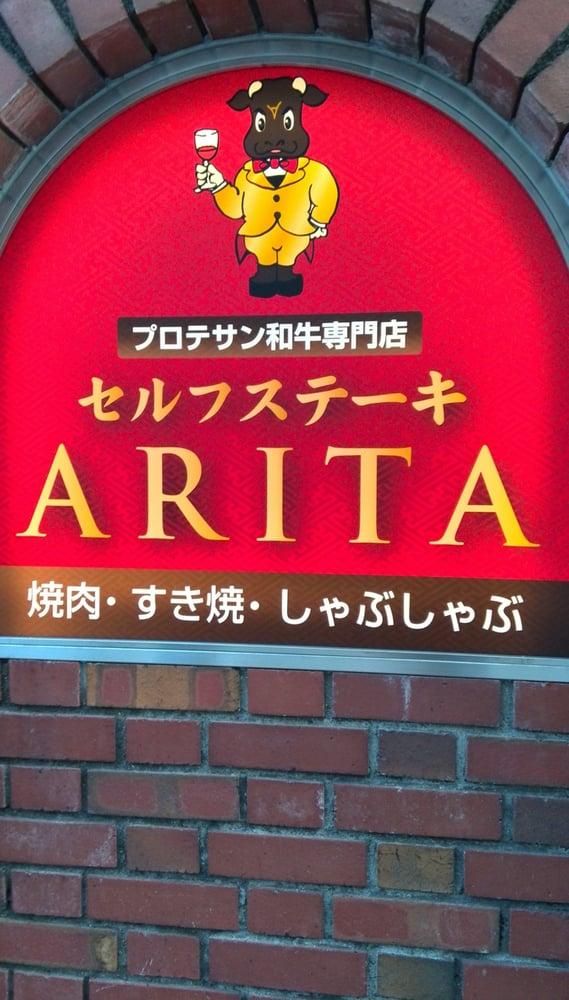 セルフステーキ　ARITA