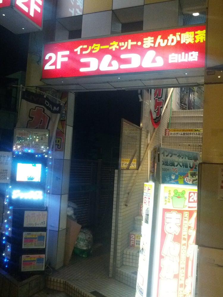 まんが喫茶コムコム白山店