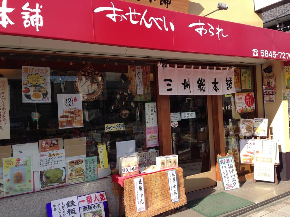 三州総本舗梅島店
