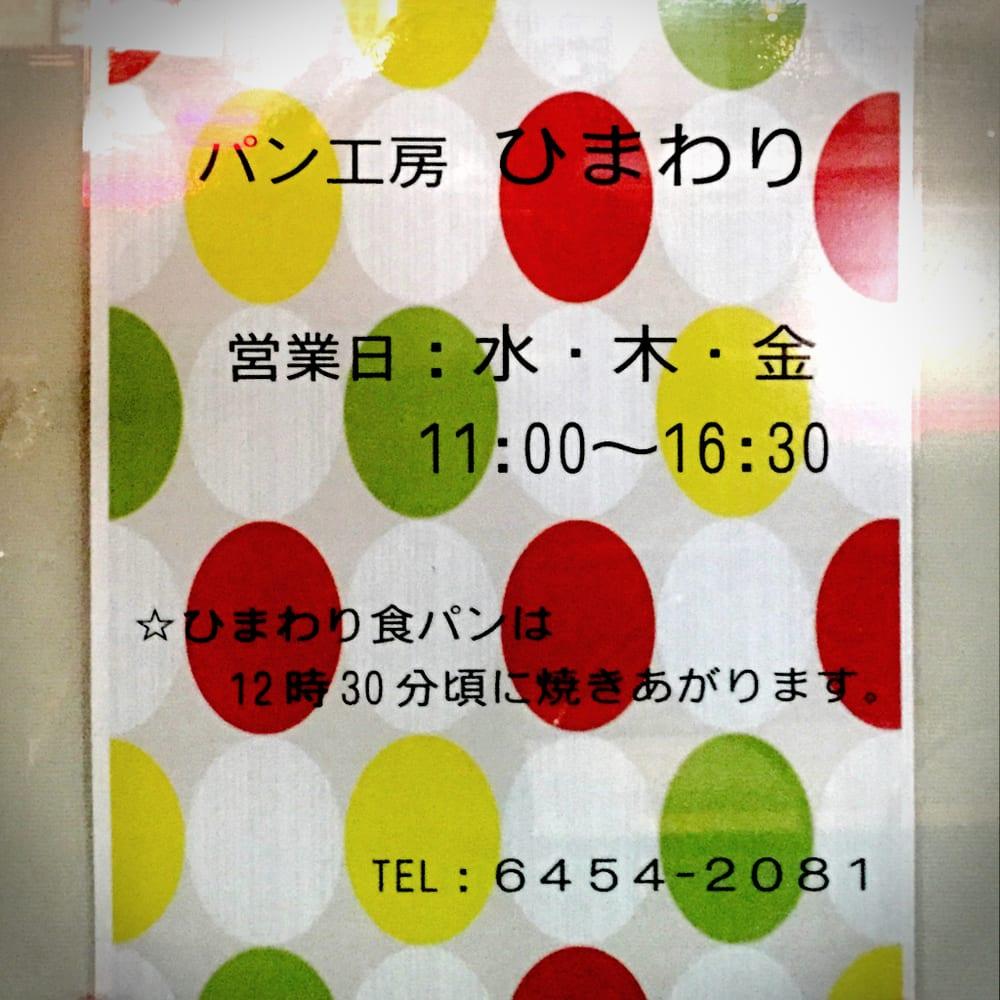 グッドスマイルパン工房ひまわり