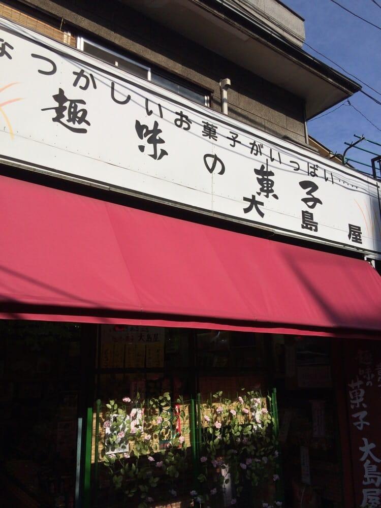 大島屋