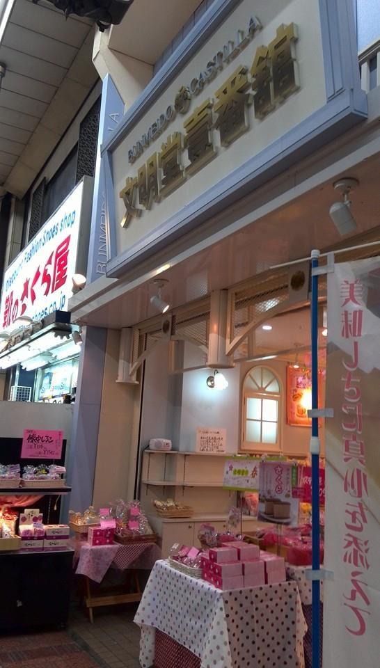 文明堂日本橋店東京銘店館