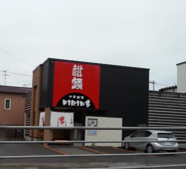 麒麟