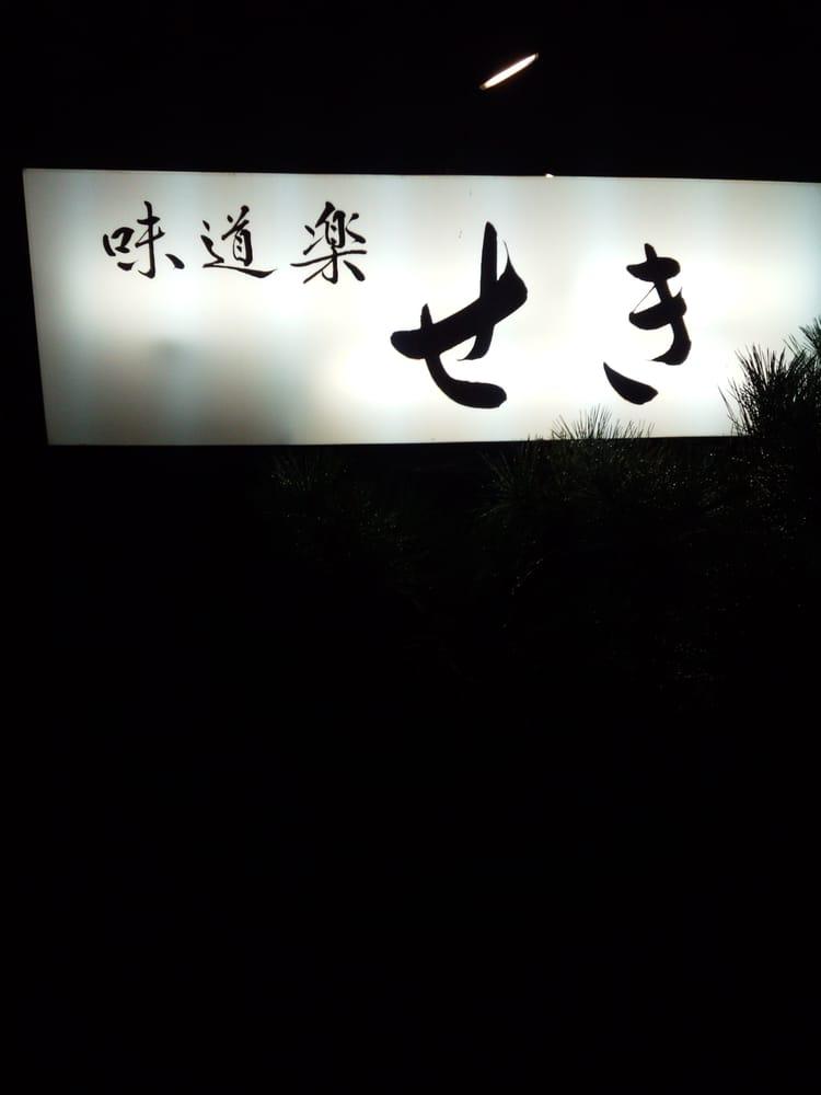 味道楽せき