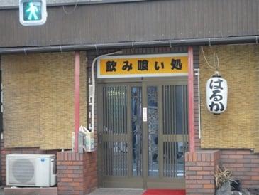 飲み喰い処 はるか