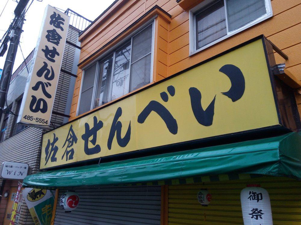 佐倉せんべい
