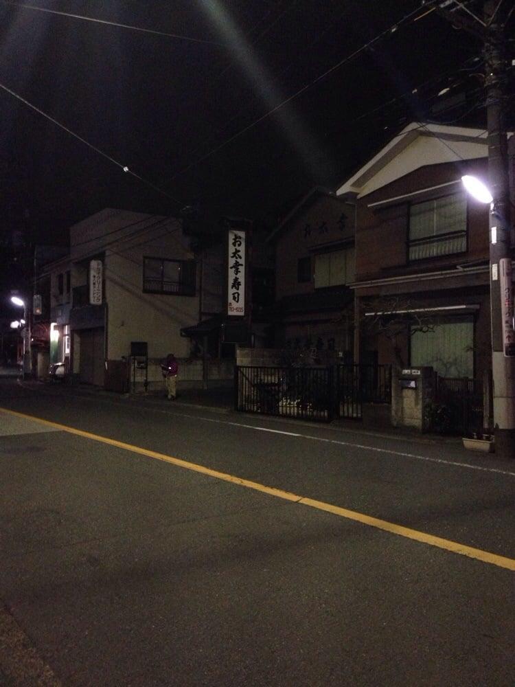 お太幸寿し文庫店