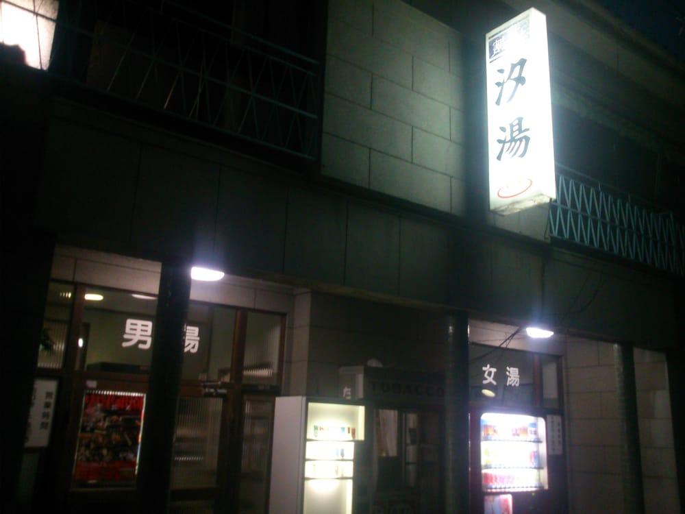 汐湯