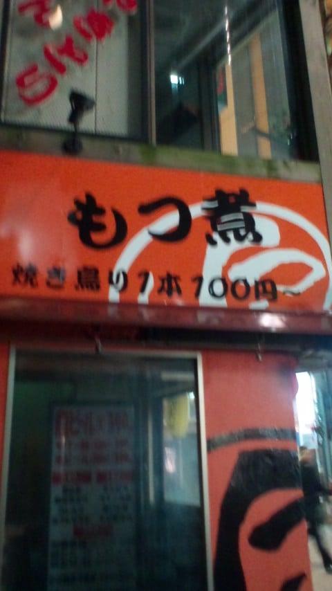 もつくし　上野店