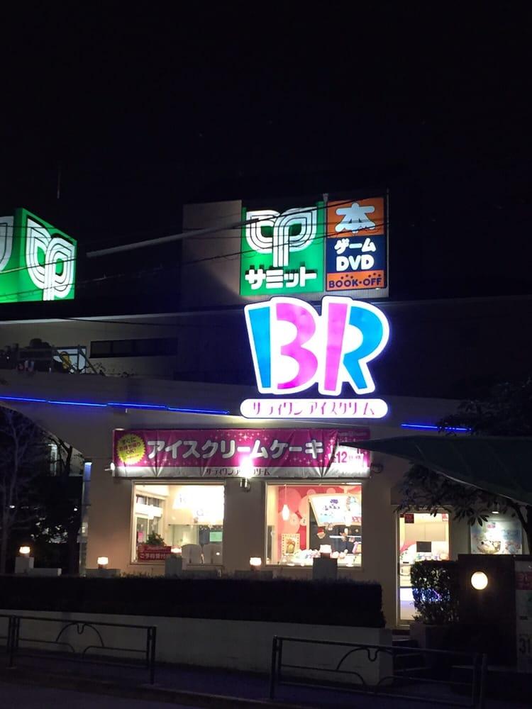 サーティワンアイスクリーム 砧 世田谷通り店